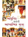 Aadhunik Santo Ni Aadhyatmik Yatra By Shashikant 'Sadaiv'