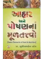 Aahar Ane Poshan Na Mul Tatvo By Sushilaben I. Patel