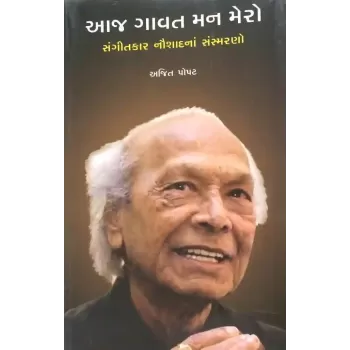 Aaj Gavat Man Mero By Ajit Popat