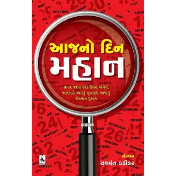 Aaj No Din Mahan By Yashvant Kadikar