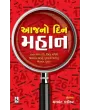 Aaj No Din Mahan By Yashvant Kadikar