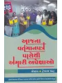 Aajna Vartmanpatro Pasethi Ammari Apekshao By Hemraj Shah