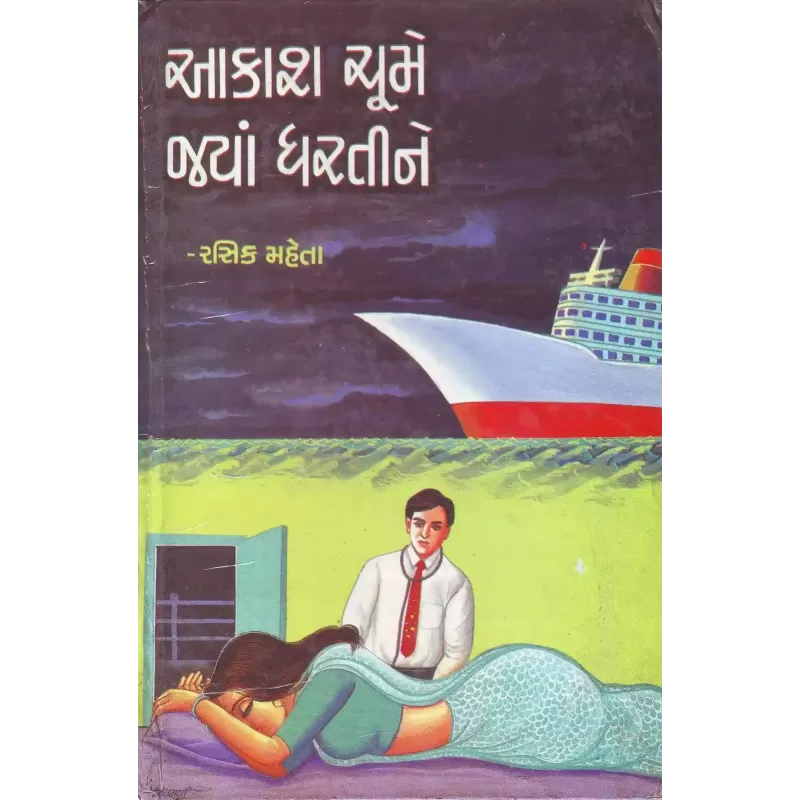 Aakash Chume Jya Dhartine By Rasik Mehta