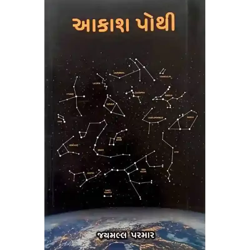 Aakashpothi By Jaymall Parmar