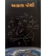 Aakashpothi By Jaymall Parmar