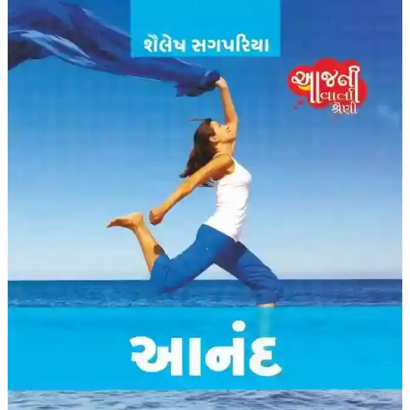 Aanand (Aaj Ni Varta Shreni) By Shailesh Sagpariya