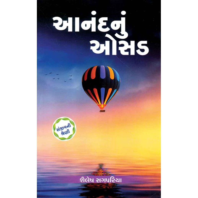 Aanand Nu Osad (Sanjiv Shreni) By Shailesh Sagpariya