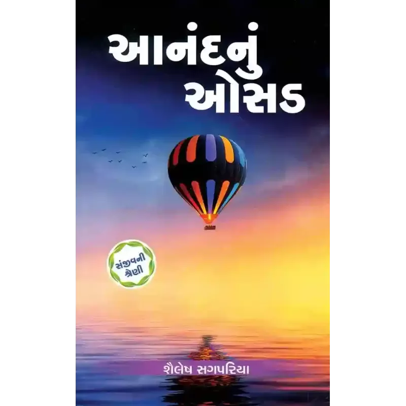 Aanand Nu Osad (Sanjiv Shreni) By Shailesh Sagpariya