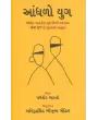 Aandhalo Yug By Dharmavir Bharti