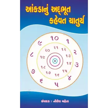 Aankda Nu Adbhut Kahevat Chaturya By Nilesh Mehta