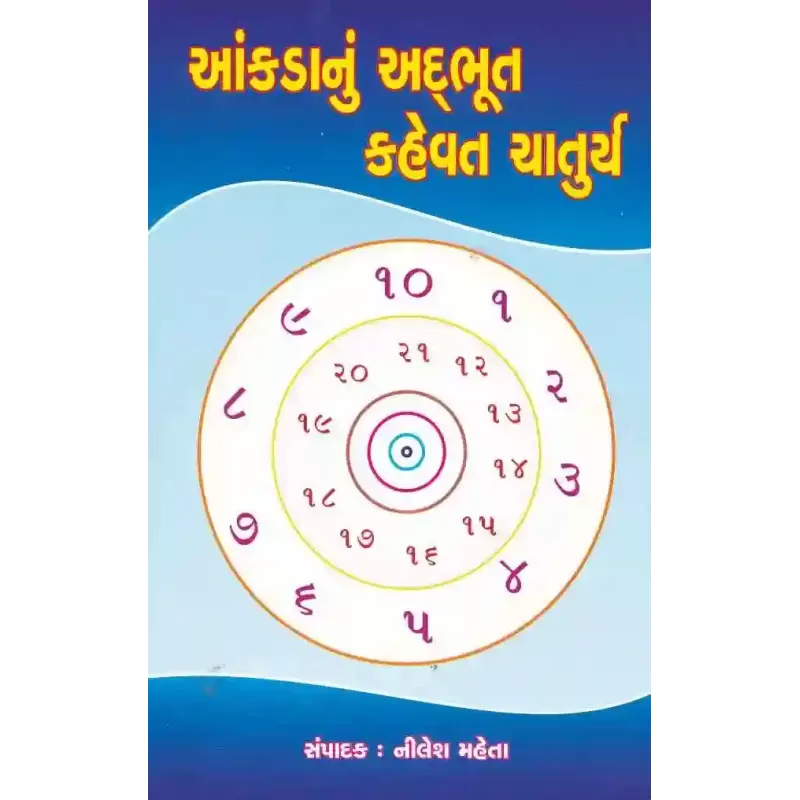 Aankda Nu Adbhut Kahevat Chaturya By Nilesh Mehta