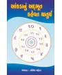 Aankda Nu Adbhut Kahevat Chaturya By Nilesh Mehta