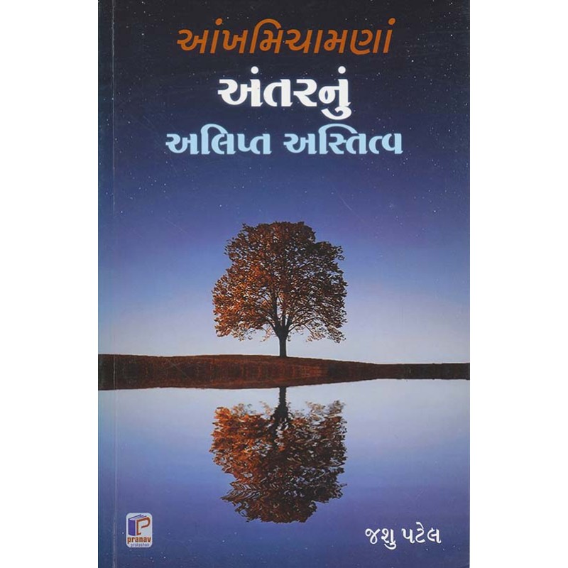 Aankh Minchamana Antar Nu Alipt Astitva By Jashu Patel | Shree Pustak Mandir | Jashu Patel