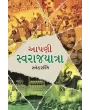 Aapani Swaraj Yatra By Snehrashmi