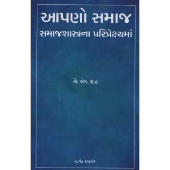 Aapano Samaj Samajshatrana Pariprekshyma By A. M. Shah