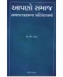 Aapano Samaj Samajshatrana Pariprekshyma By A. M. Shah