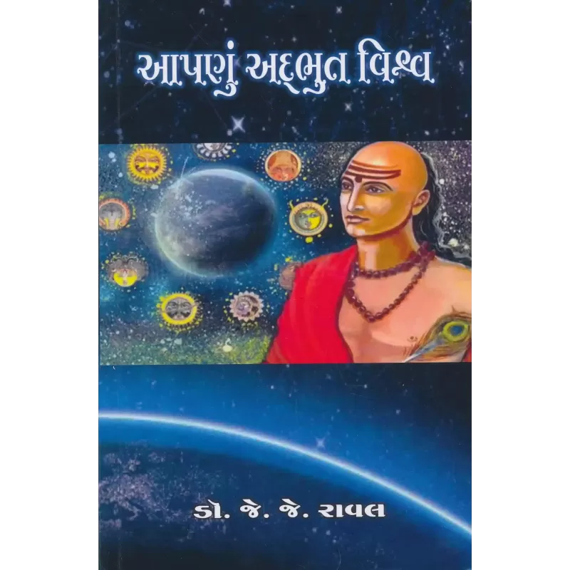 Aapnu Adbhut Vishva By Dr. J. J. Raval