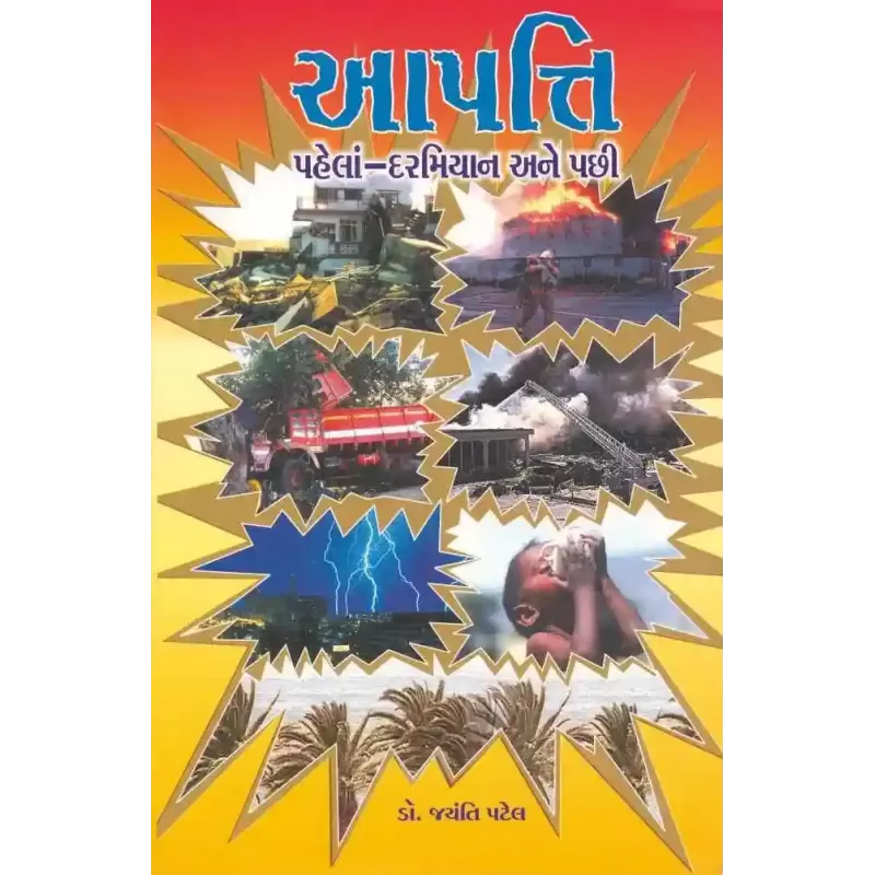 Aapatti Pahela, Daramiyan Ane Pachhi By Jayanti Patel (Dr.)