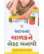 Aapna Balak Ne Best Banavo By Rakhi Gopal Agrawal