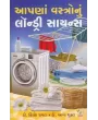 Aapna Vastro Nu Laundry Science By Aava Shukla