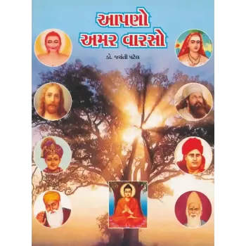 Aapno Amar Varso By Jayanti Patel (Dr.)