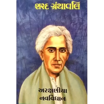 Aarakshaniya Navvidhan By Sharadbabu