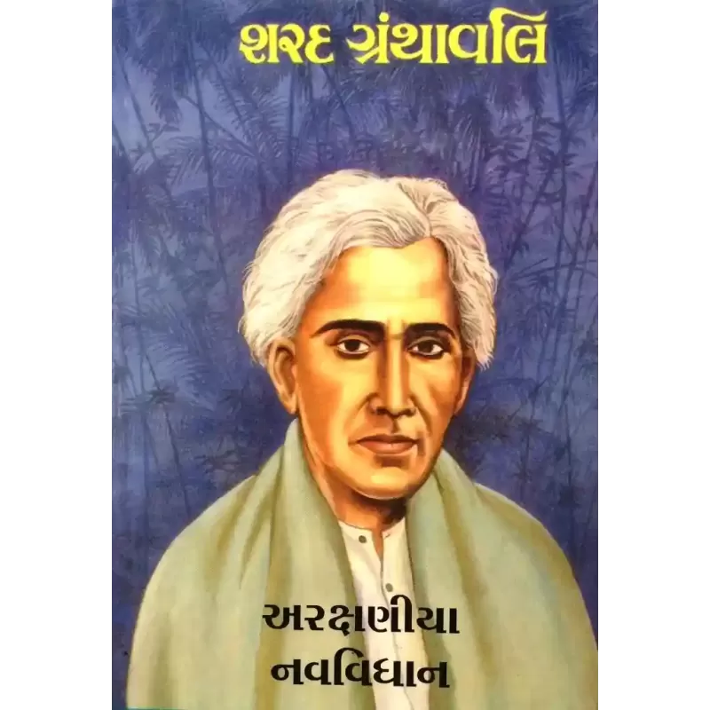 Aarakshaniya Navvidhan By Sharadbabu