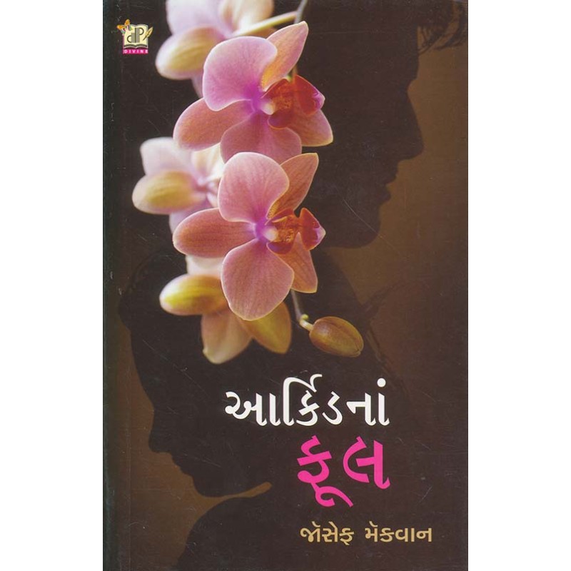 Orchid Na Phool by Joseph Macwan | Shree Pustak Mandir | Novel Gujarati