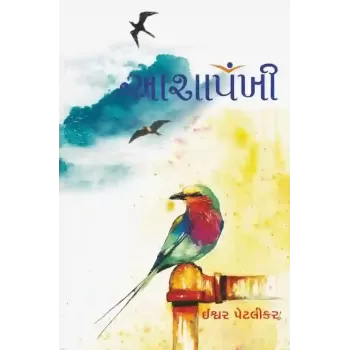 Aasha Pankhi By Ishwar Petlikar
