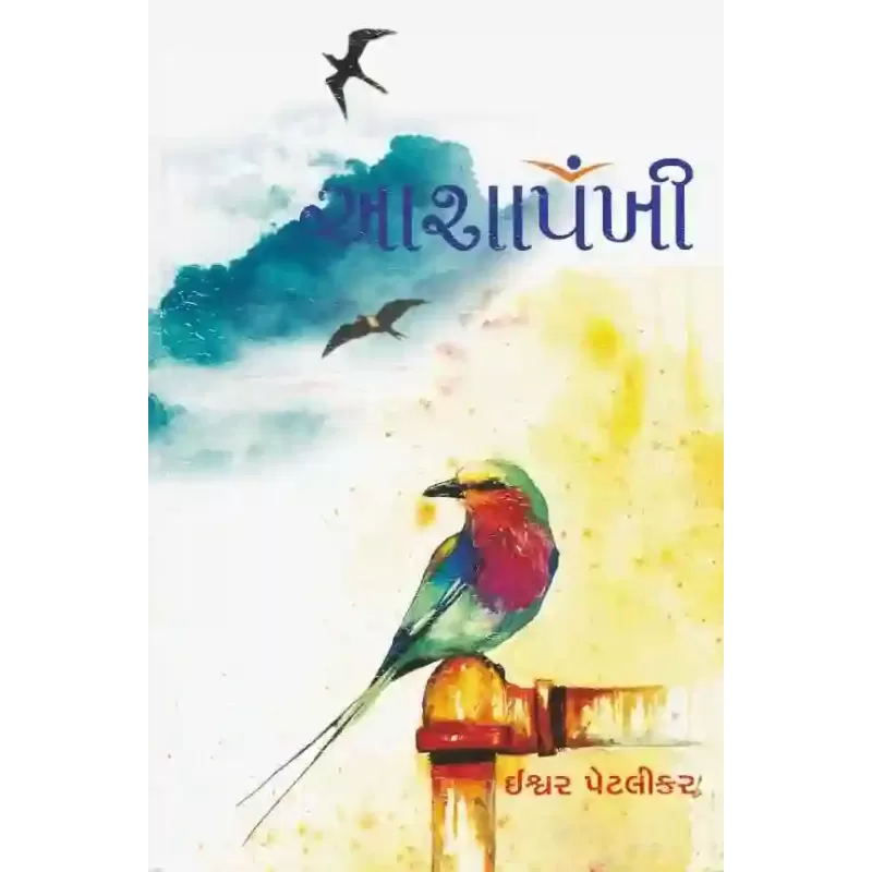 Aasha Pankhi By Ishwar Petlikar