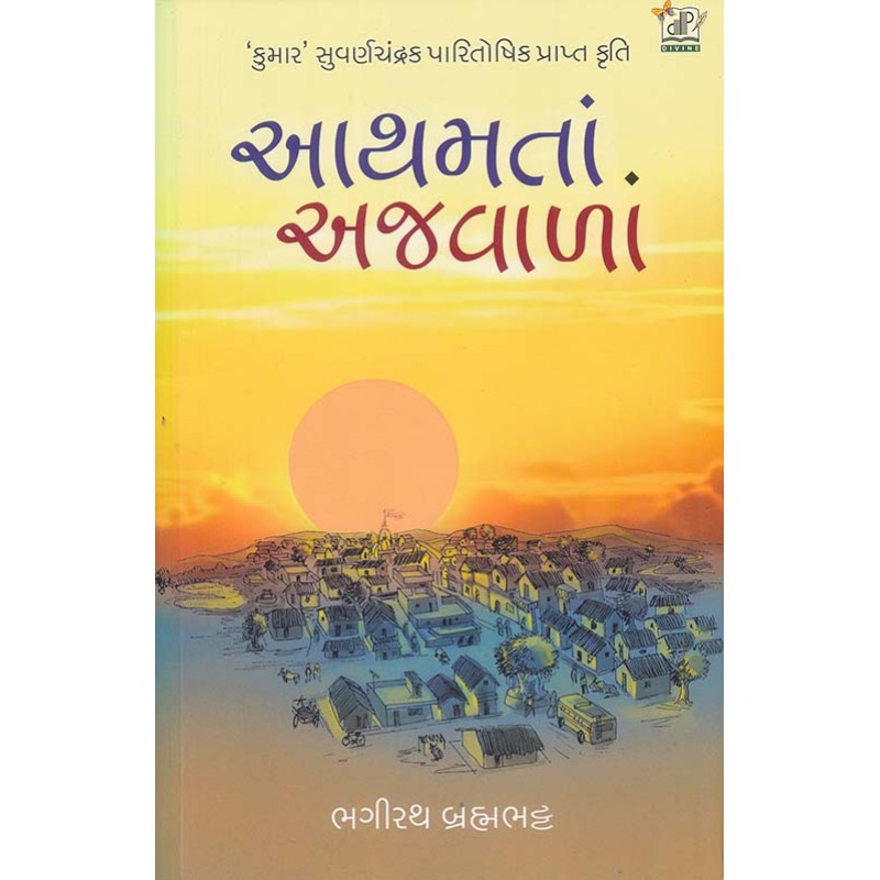 Aathamta Ajwala By Bhagirath Brahmbhatt | Shree Pustak Mandir | Bhagirath Brahmbhatt