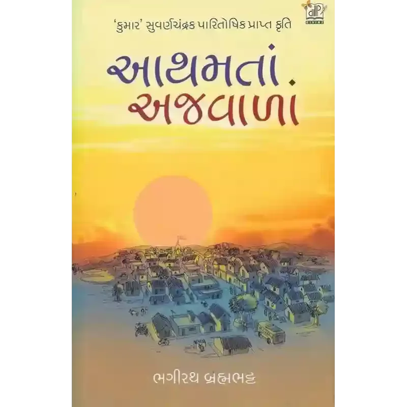 Aathamta Ajwala By Bhagirath Brahmbhatt