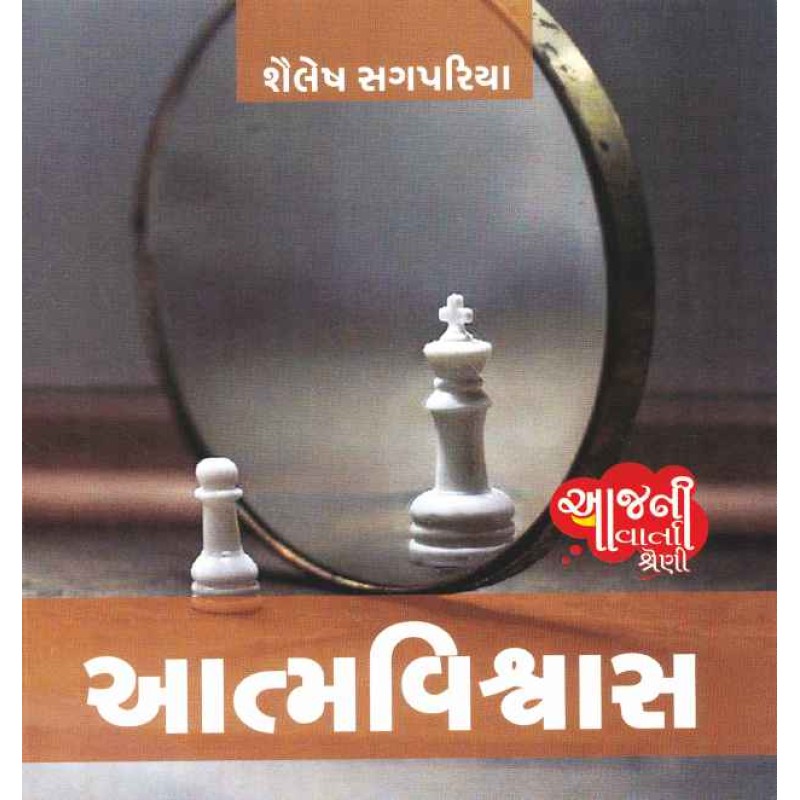 Aatmavishwas (Aaj Ni Varta Shreni) By Shailesh Sagpariya