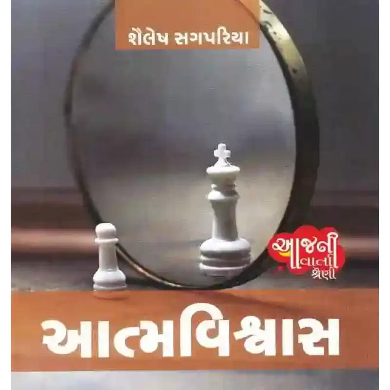 Aatmavishwas (Aaj Ni Varta Shreni) By Shailesh Sagpariya
