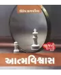 Aatmavishwas (Aaj Ni Varta Shreni) By Shailesh Sagpariya