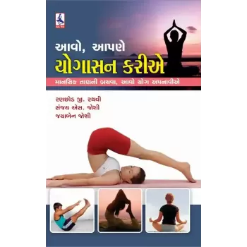 Aavo , Aapne Yogasan Karie By Ranchhod G. Rathvi
