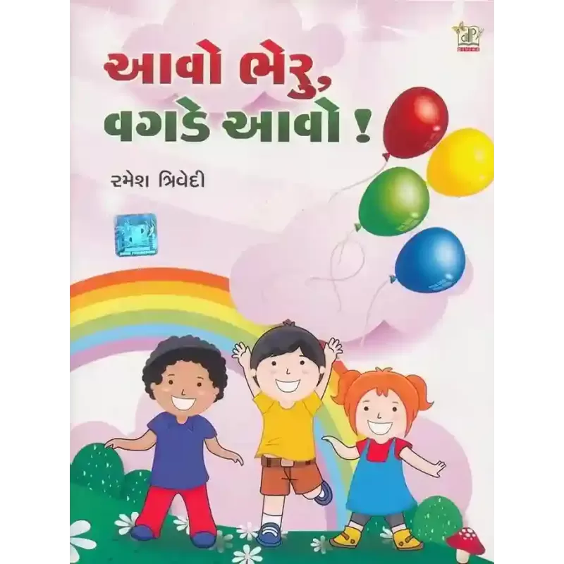 Aavo Bheru Vagde Aavo By Ramesh M. Trivedi (Dr.)