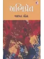 Abhipret By Ganpat Sodha