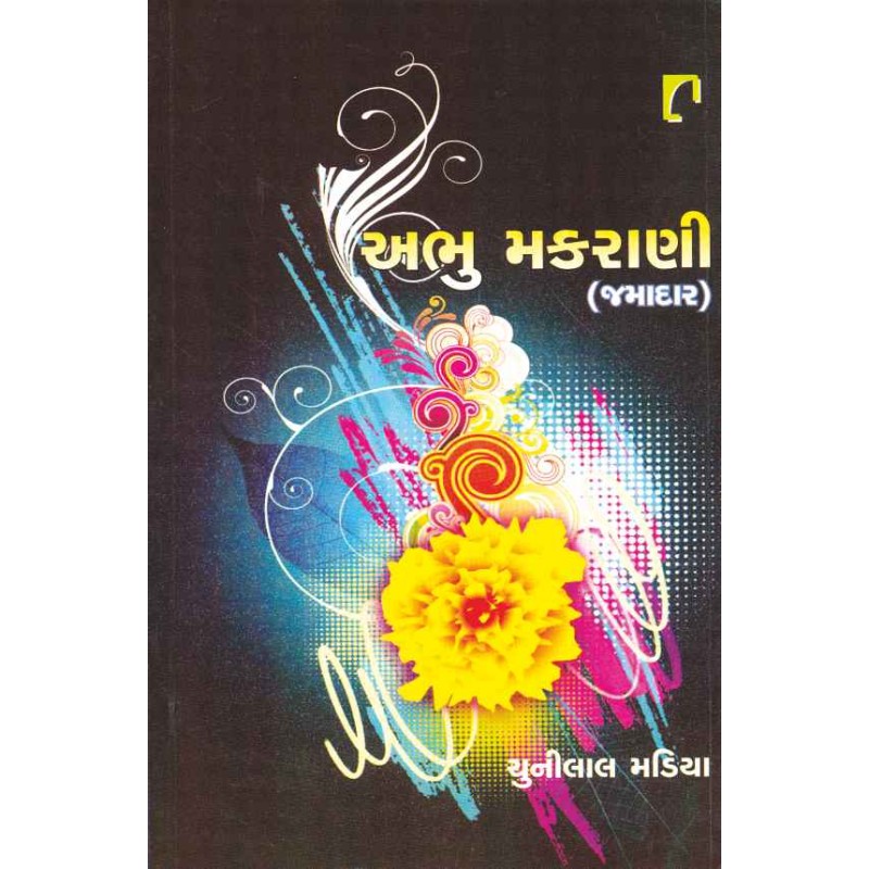 Abhu Makarani (Jamadar) by Chunilal Madia | Shree Pustak Mandir | Novel Gujarati