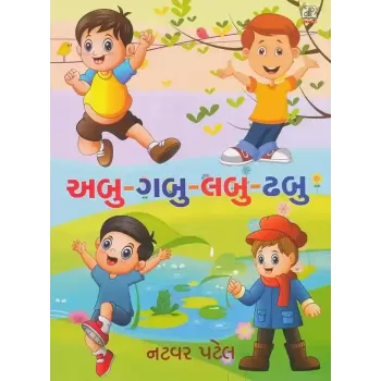 Abu Gabu Labu Dhabu By Natvar Patel