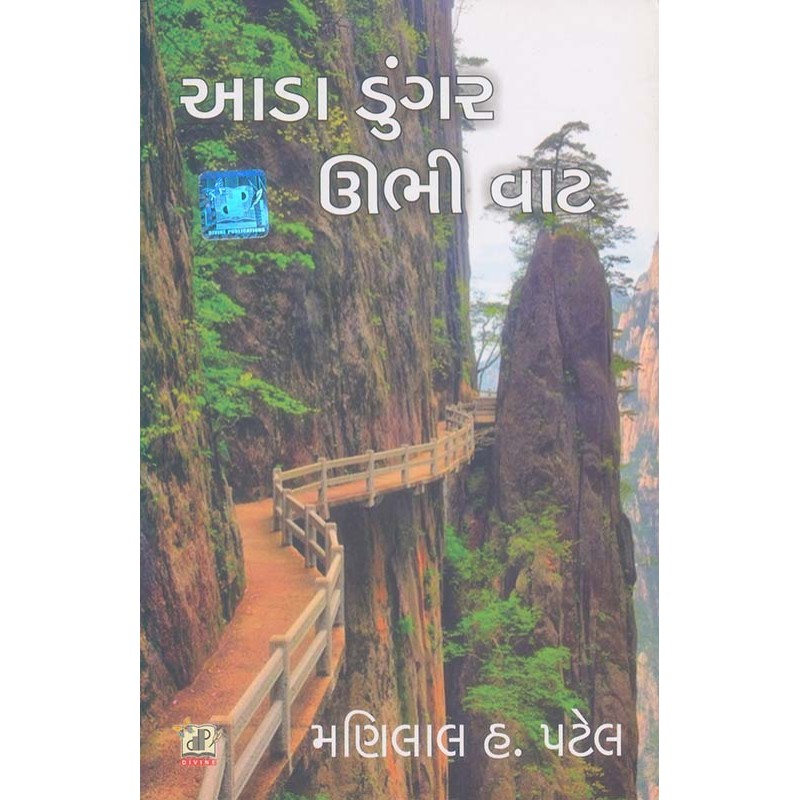 Ada Dungar Ubhi Vat By Manilal H. Patel