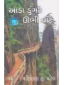 Ada Dungar Ubhi Vat By Manilal H. Patel