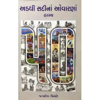 Adadhi Sadi Na Ovarna : Hasya By Jagdish Trivedi