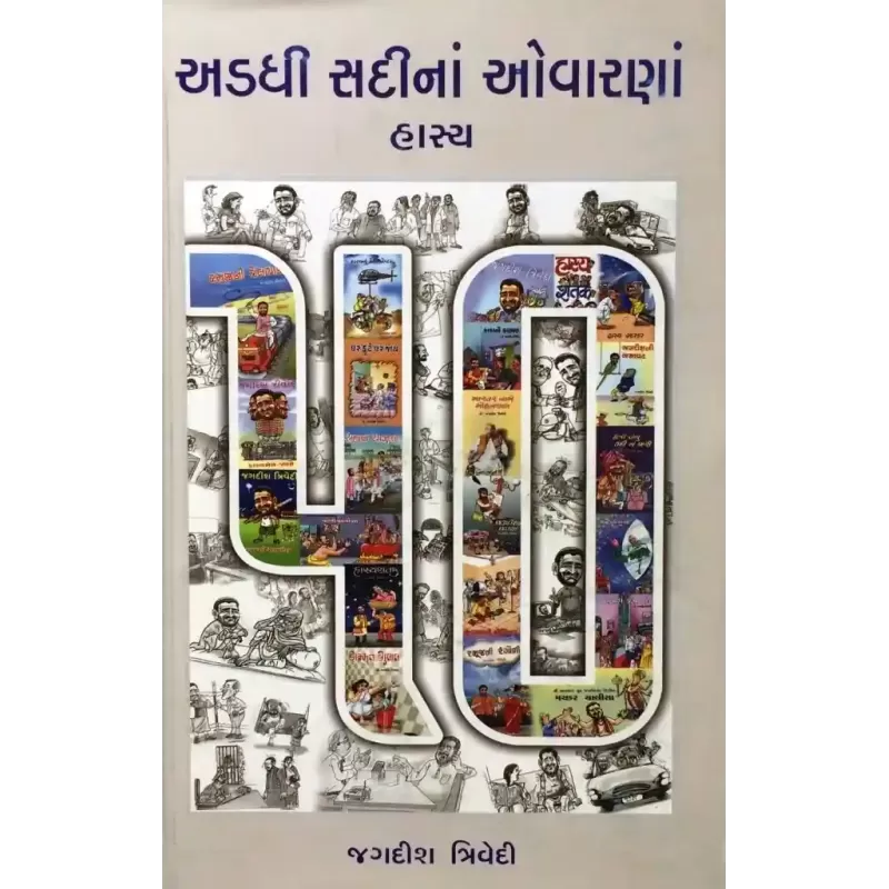 Adadhi Sadi Na Ovarna : Hasya By Jagdish Trivedi