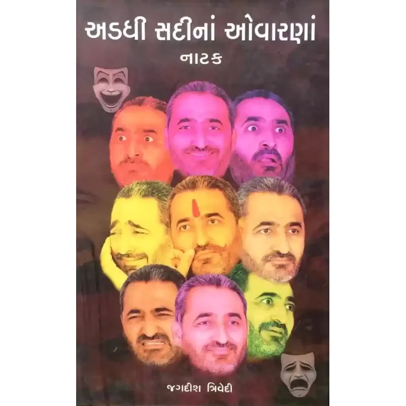 Adadhi Sadi Na Ovarna : Natak By Jagdish Trivedi