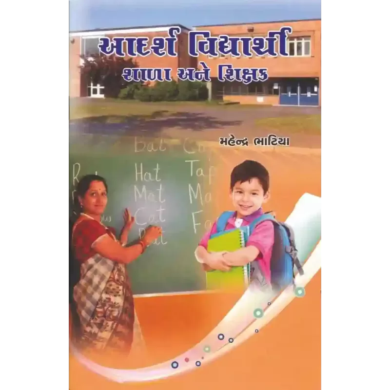 Adarsh Vidhyarthi Shala Ane Shikshak By Mahendra Bhatiya