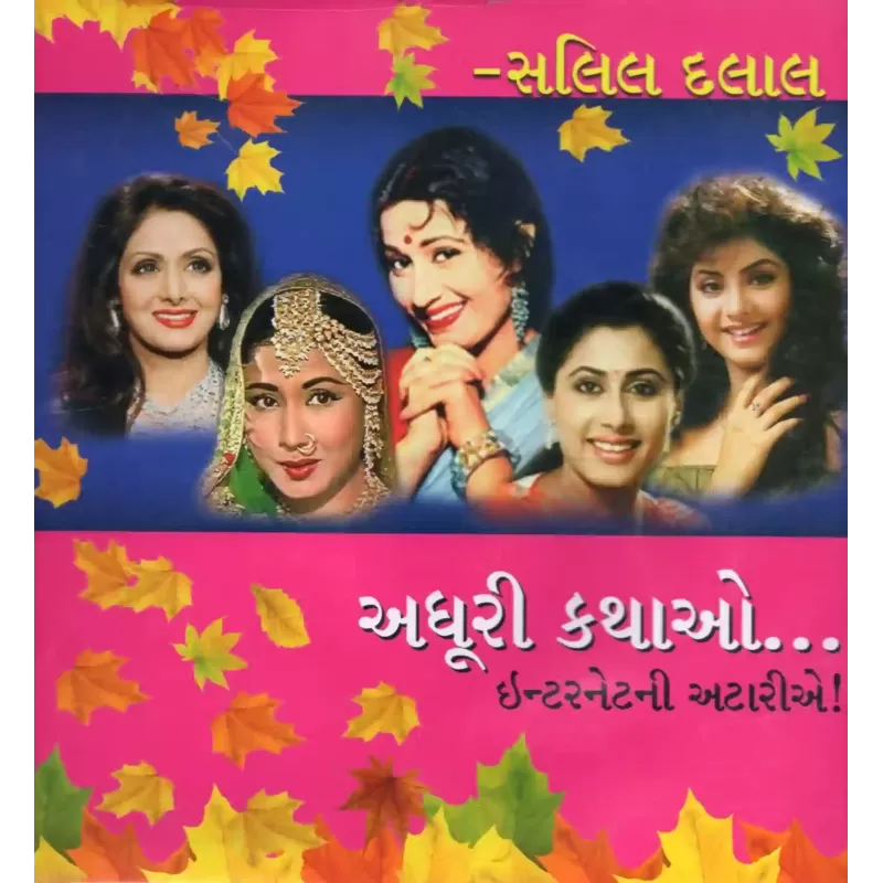 Adhuri Kathao Internetni Atarie By Salil Dalal