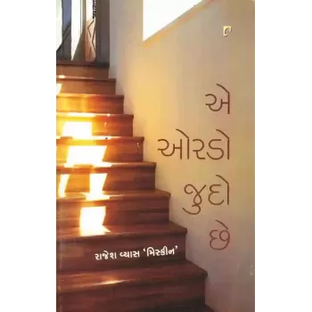 Ae Orado Judo Chhe By Rajesh Vyas Miskin