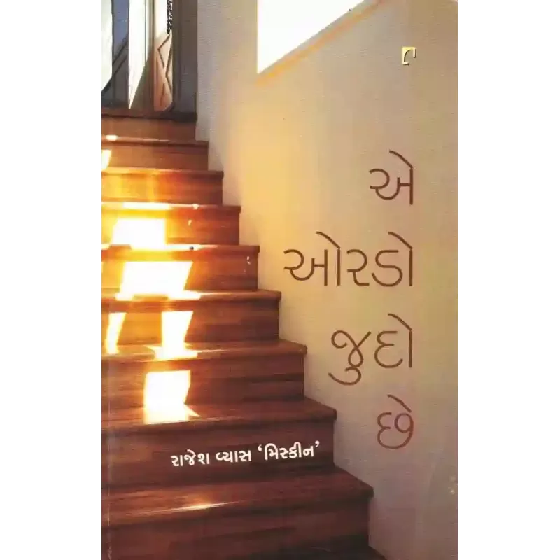 Ae Orado Judo Chhe By Rajesh Vyas Miskin