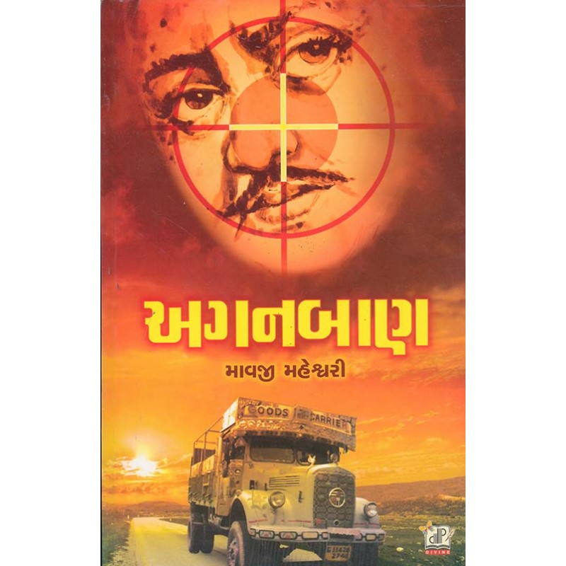 Aganban By Mavji Maheshwari | Shree Pustak Mandir | Novel Gujarati